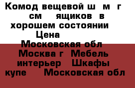 Комод вещевой ш 1м, г 44см. 5 ящиков. в хорошем состоянии. › Цена ­ 3 500 - Московская обл., Москва г. Мебель, интерьер » Шкафы, купе   . Московская обл.